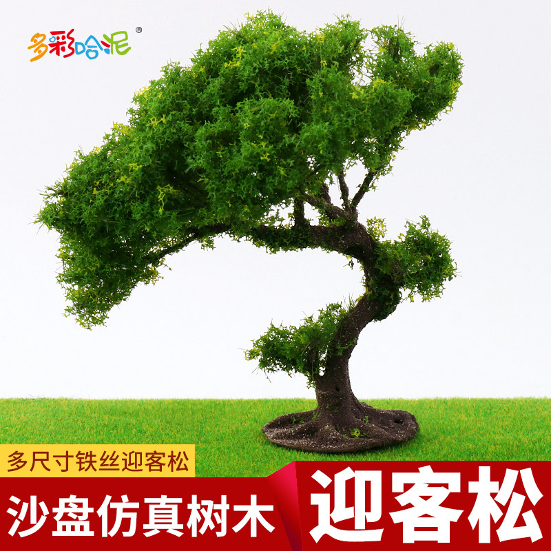 沙盘模型材料仿真迎客松模型手工DIY山地植物场景造景装饰仿真树