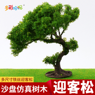 沙盘模型材料仿真迎客松模型手工DIY山地植物场景造景装 饰仿真树