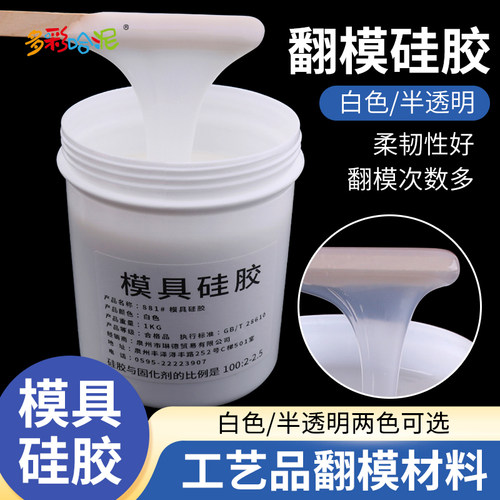 模具硅胶矽利康工艺品翻模原材料