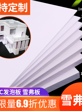 建筑模型材料手工制作diy底板PVC雪弗板发泡板广告高密度泡沫板材
