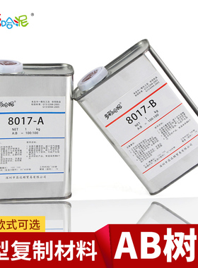 8017AB水手办PU树脂玻璃钢矽利康硅胶翻模材料动漫BJD娃娃制作