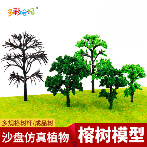 榕树 DIY沙盘建筑模型材料 模型树场景制作 模型绿色成品树多规格 - 封面