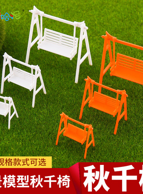 DIY手工建筑模型室外沙盘模型屋材料深色白色秋千椅荡秋千公园椅
