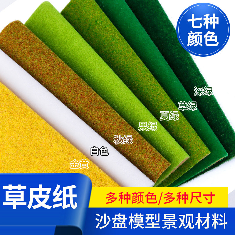建筑沙盘模型材料 场景模型草皮 草地 草坪 草绒纸 尼龙黏胶草粉