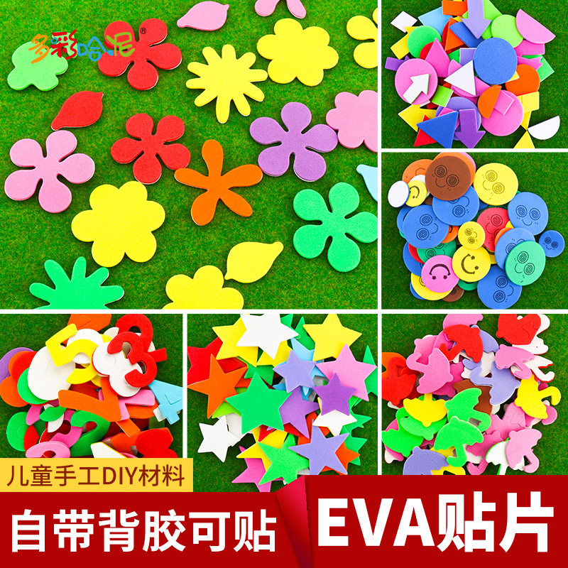EVA贴片儿童手工贴片DIY海绵纸创意小贴片贴画泡沫纸不干胶带背胶