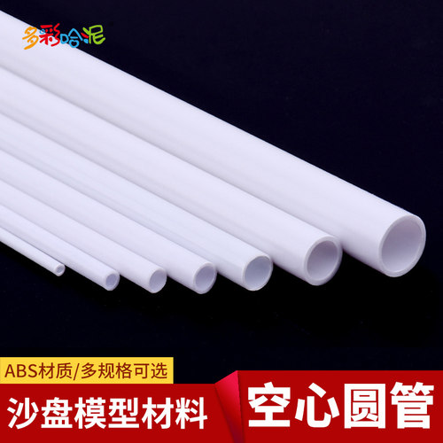 abs圆管建筑模型材料空心管景观
