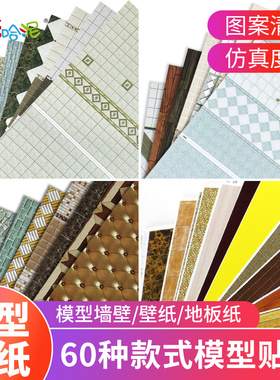 多彩哈泥 沙盘模型材料模型墙纸模型制作贴纸 墙纸 地板纸49-60
