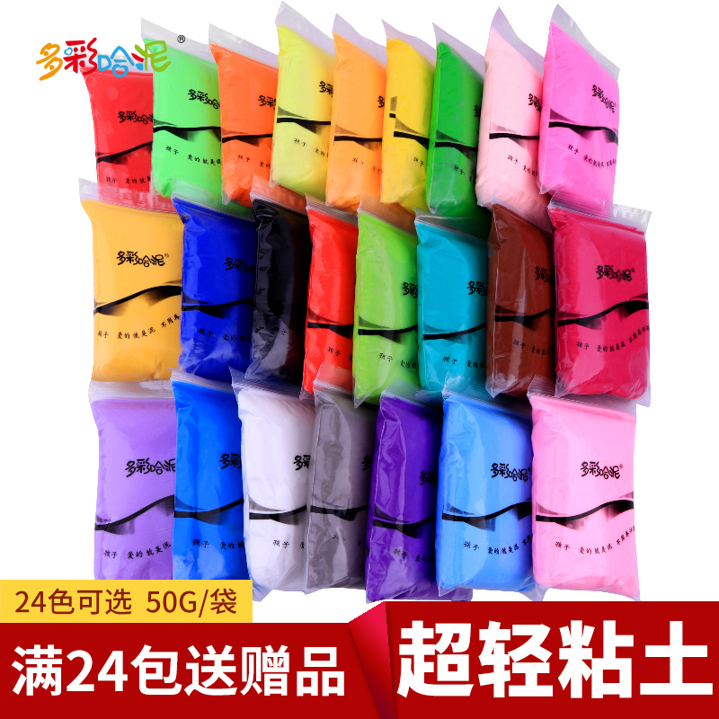 多彩哈泥超轻粘土儿童彩泥橡皮泥玩具3D彩泥太空泥 24色自选50G