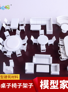DIY景观 模型家具材料剖面户型家具模型 桌椅套装 展柜 白色 1:50