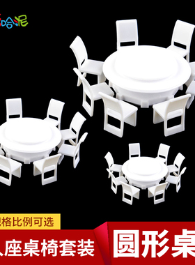 建筑模型沙盘材料 DIY沙盘场景模型 八人座圆形桌椅套装 3种规格