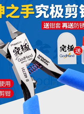高达拼装工具神之手剪钳SPN-120究极剪钳模型工具单刃剪钳godhand