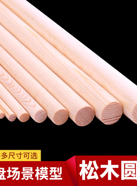 圆木棒松木棍沙盘模型材料实木棒荷桦木棒雪糕棒diy手工制作圆棍