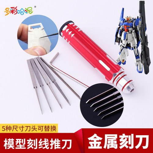 手办改造线条刻画高达模型工具