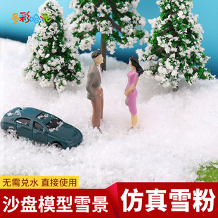 雪粉沙盘模型场景圣诞布置造雪粉干仿真手工制作diy微缩景观雪景
