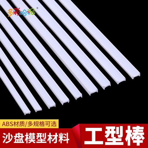 DIY模型材料abs工形改造多规格