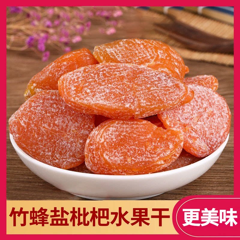 馋东馋西 正宗福建特产云霄竹蜂盐枇杷干 原味无核枇杷干水果干