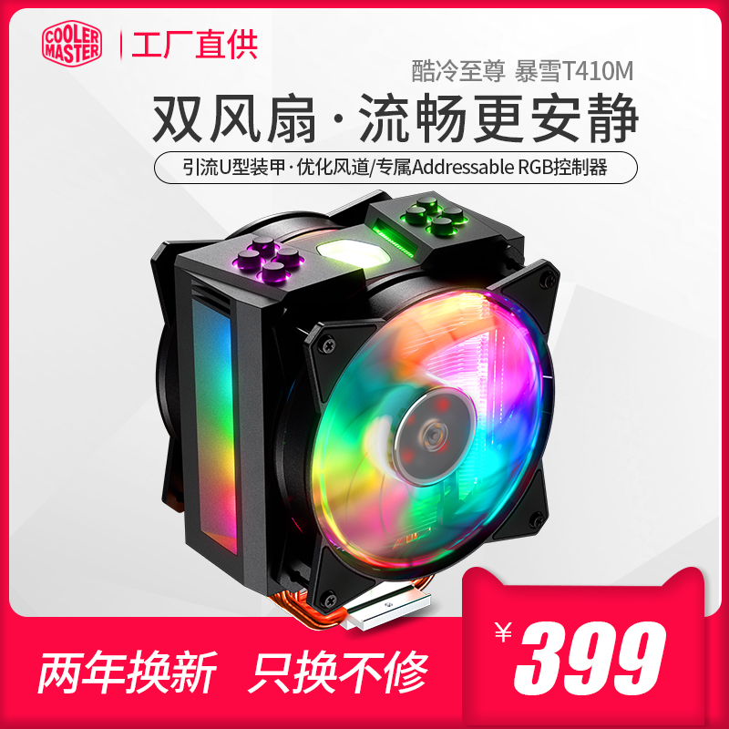 ¿áÀäÖÁ×ð±©Ñ©T410M RGB̨ʽ»úCPUÉ¢ÈÈÆ÷´ú¿ØÖÆÆ÷Ö§³ÖAM4 argb·çÉÈ