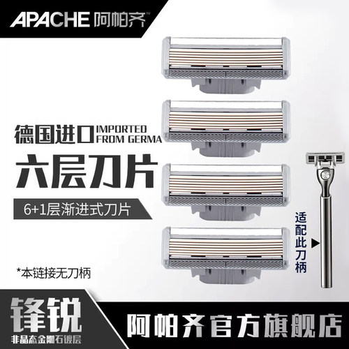 阿帕奇剃须刀德国进口六层