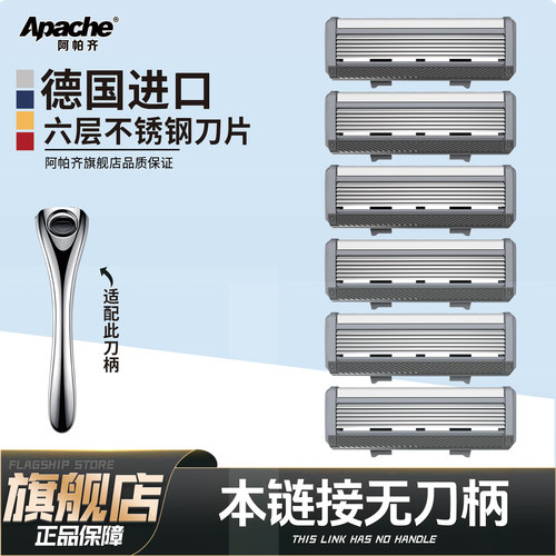 阿帕奇德国进口六层剃须刀