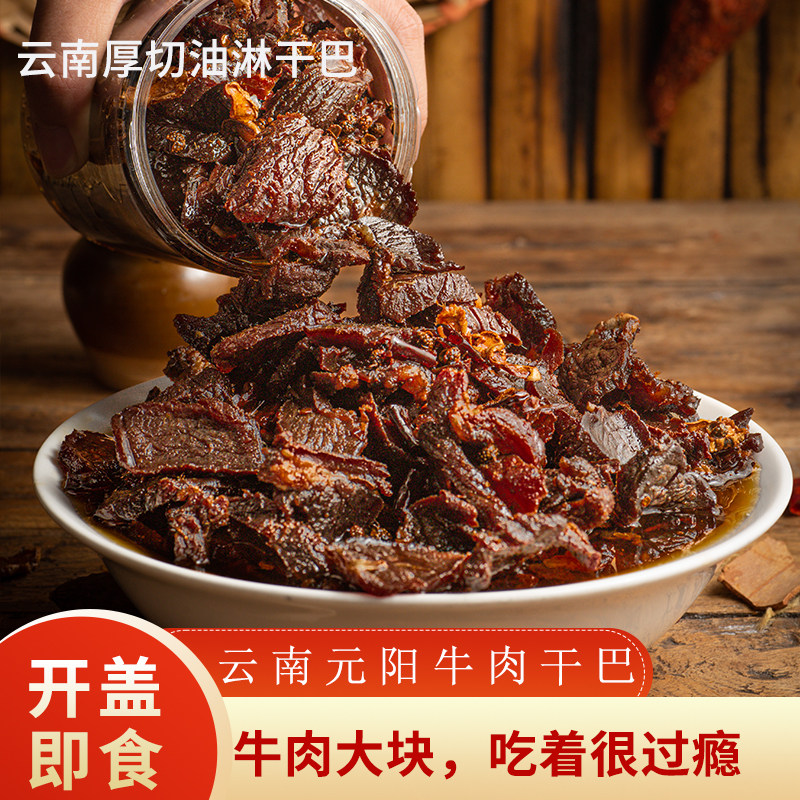 云南特产油淋牛干巴开瓶即食熟食牛肉冷吃牛肉油炸牛干巴零食360g