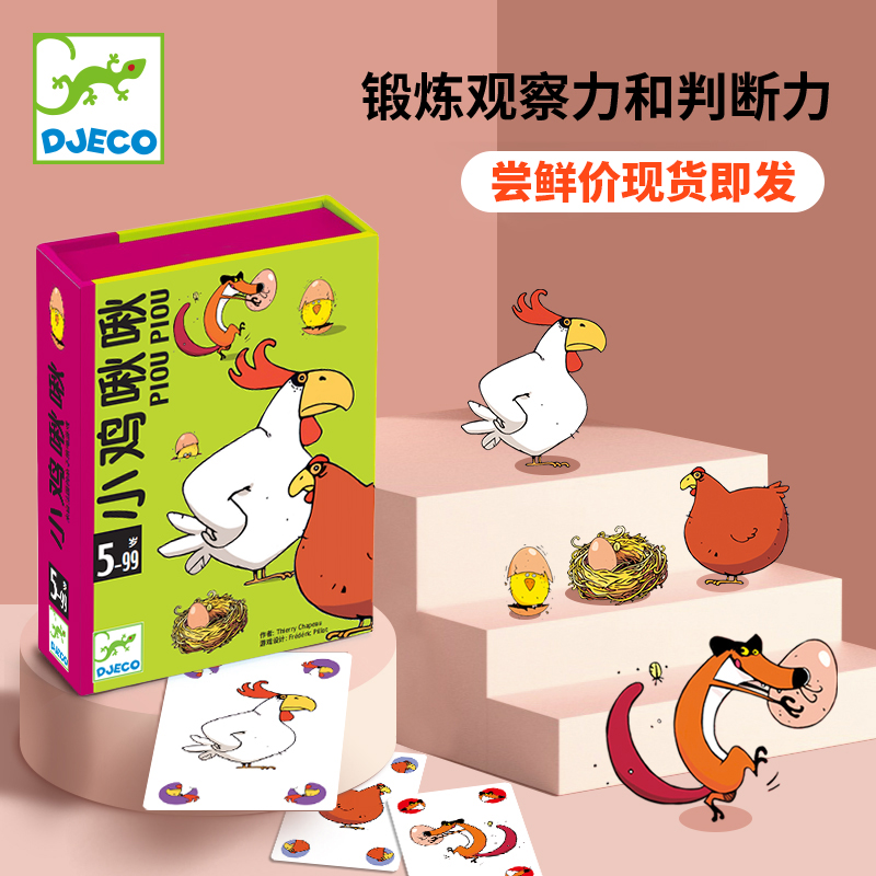 Djeco新品现货小鸡啾啾桌游