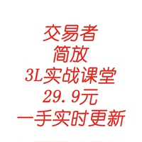 交易者简放3L策略实战课堂2023超级会员课程交易训练营