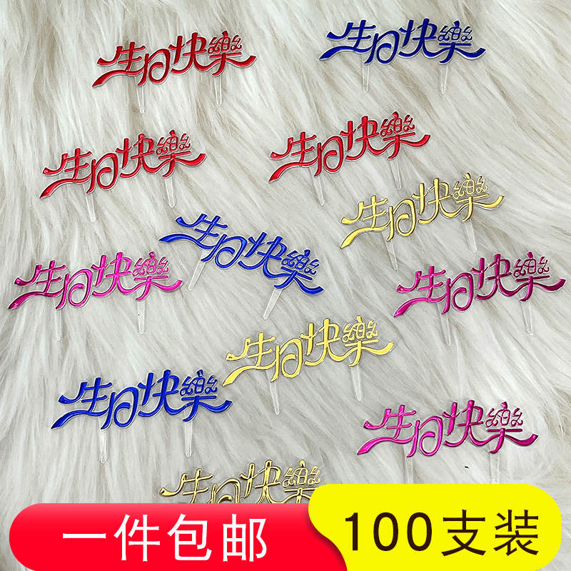 蛋糕装饰100个中英文塑料插排
