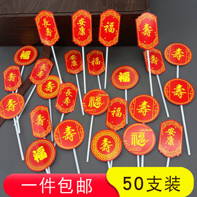 祝寿甜品台装饰过寿插件福字蛋糕推推乐贴纸寿宴布置寿字纸杯插牌