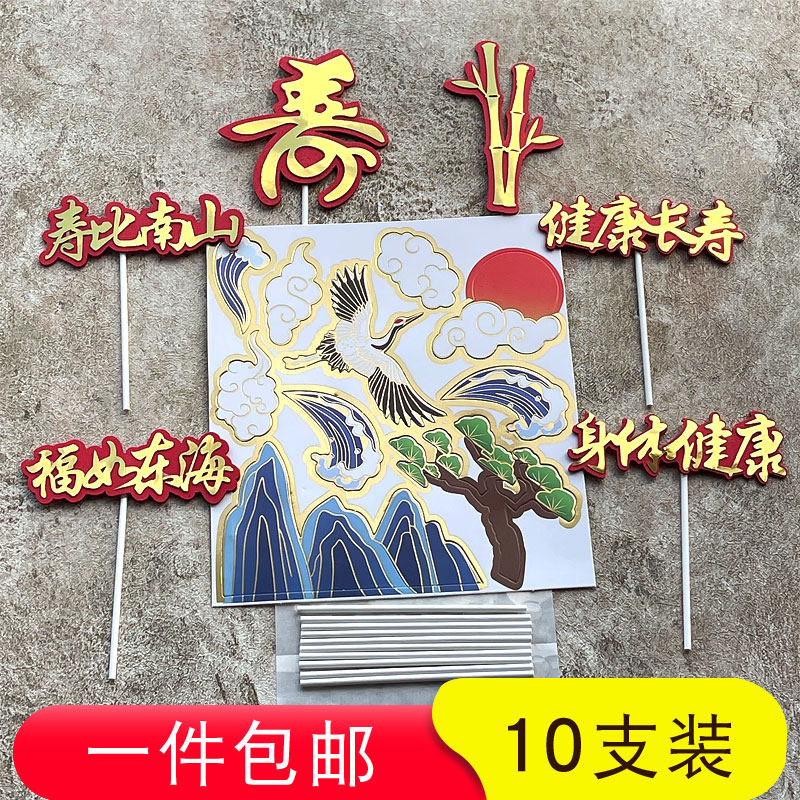 烘焙蛋糕装饰身体健康仙鹤祥云老人祝寿长寿树情景布置插牌插件