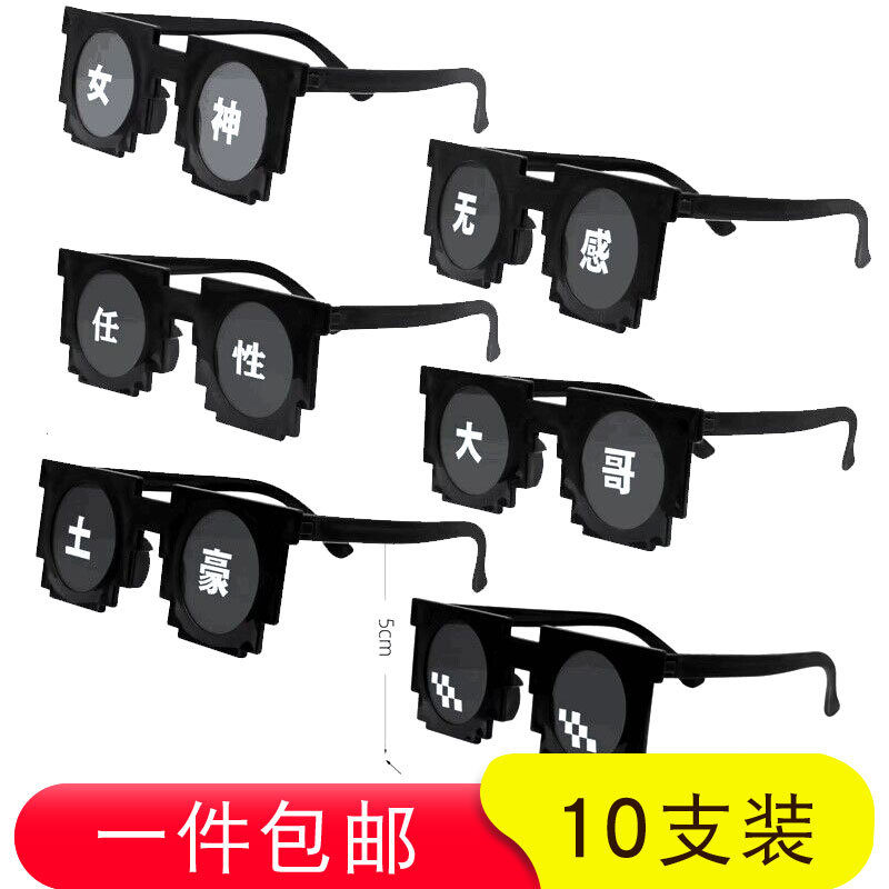 生日派对马赛克眼镜恶搞大佬墨镜