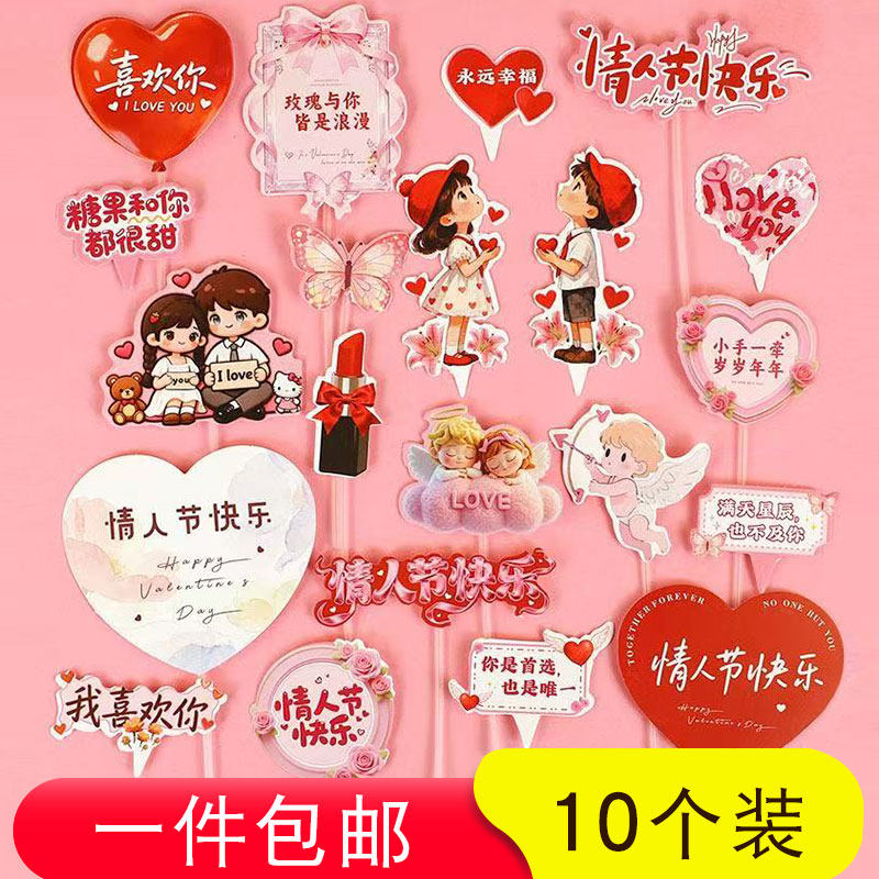 2.14情人节蛋糕卡通装饰插件套装情人节快乐贴纸情人告白装饰配件,节庆用品/礼品,节日装扮用品,淘宝优惠券,粉丝福利购,淘宝优惠卷