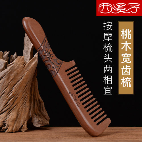 西溪子桃木天然大齿梳子