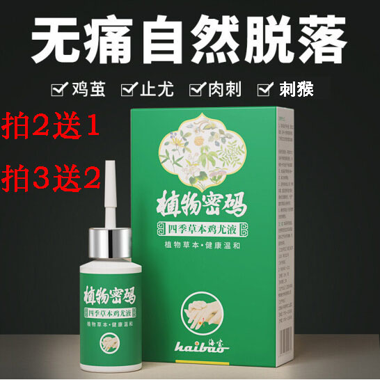 植物密码四季草本鸡尤液鸡眼贴鸡眼膏去除刺猴子去尤灵肉刺趾脚尤