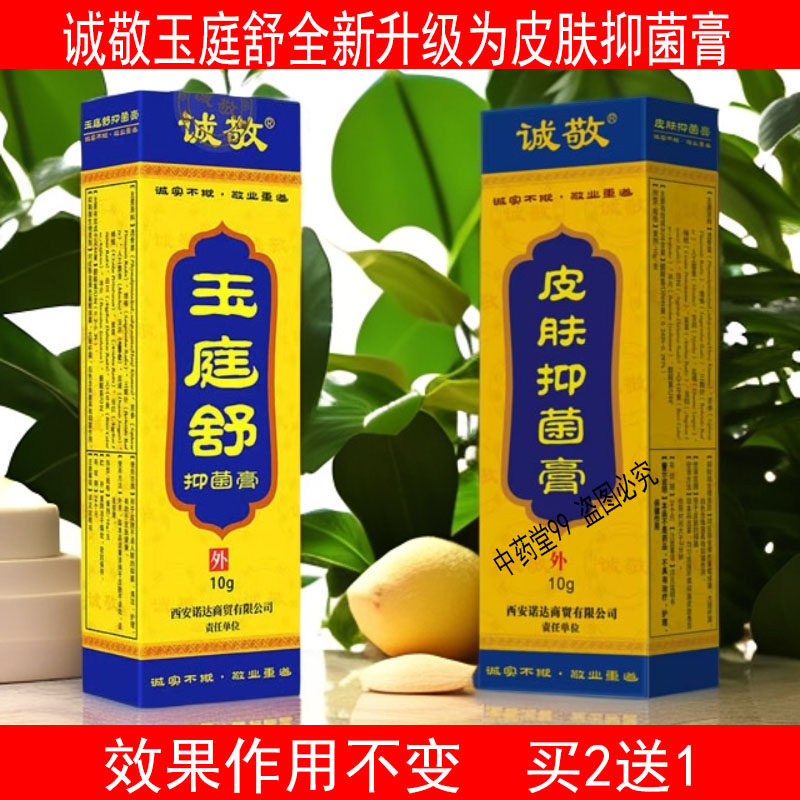 诚敬玉庭舒皮肤抑菌膏肛痒舒膏玉庭舒肛门痒止痒膏