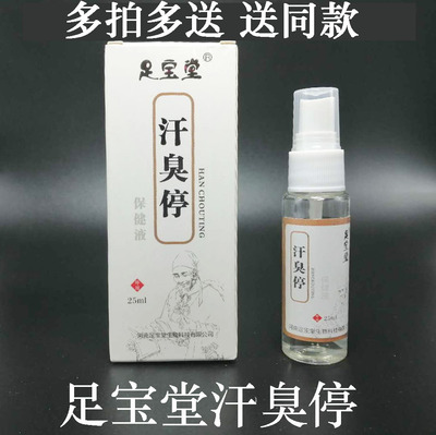 足宝堂汗臭停  拍2送1，拍4送2送同款送棉棒