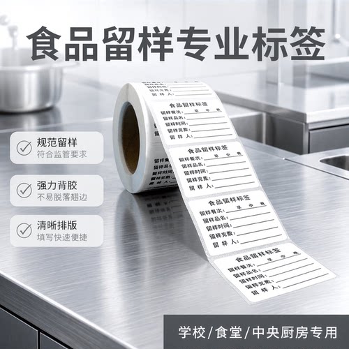 食品留样不干胶标签贴纸