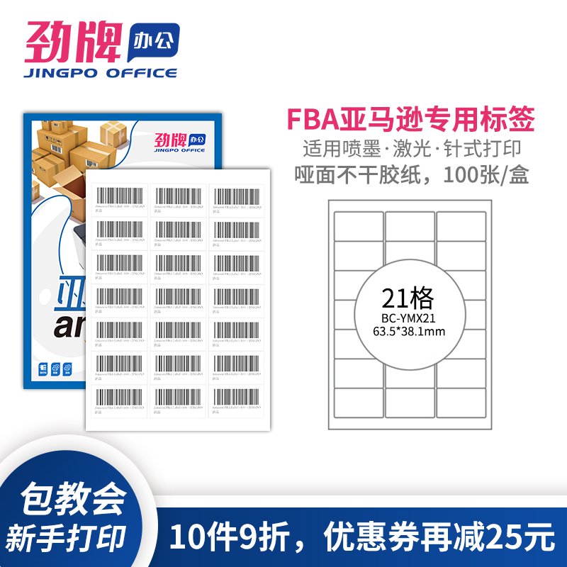 劲牌亚马逊标签贴纸21格fba商品发货运输63.5*38.1mm空白内切割21-up labels on A4不干胶打印纸Amazon条形码