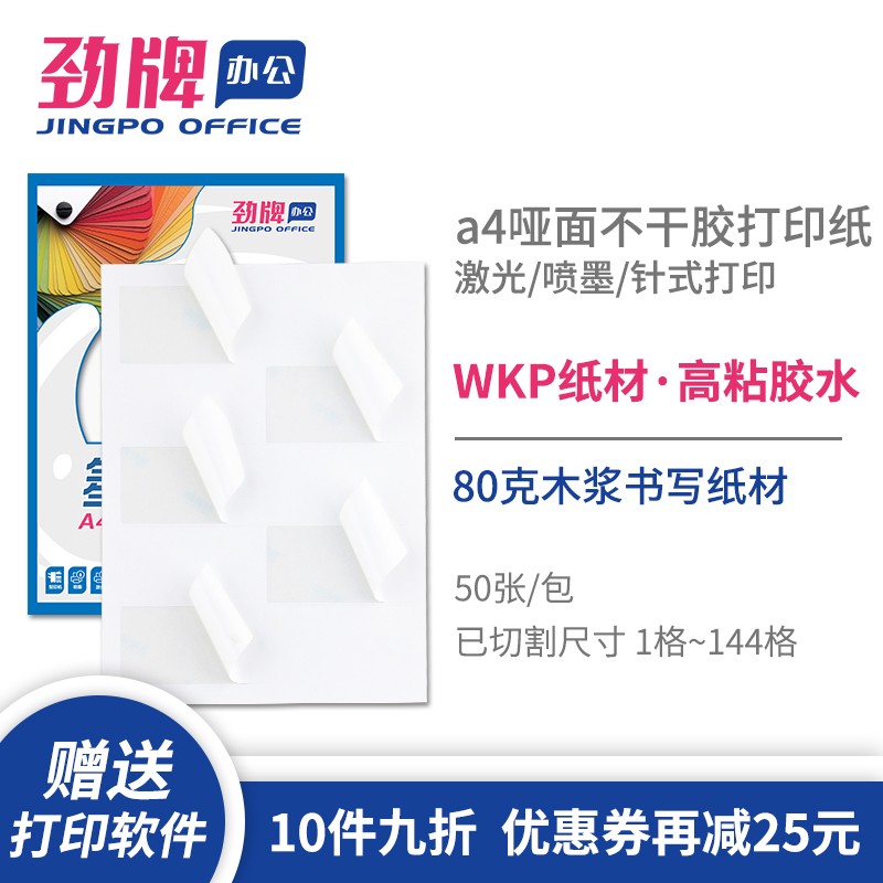 劲牌激光喷墨8/10/2144格标签