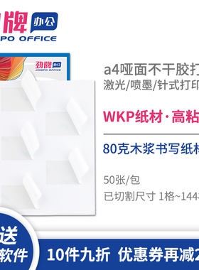 劲牌a4不干胶打印纸圆角分切空白内切割亚光面标签贴纸哑面白色书写纸激光喷墨打印背胶纸2/4/6/8/10/21/44格