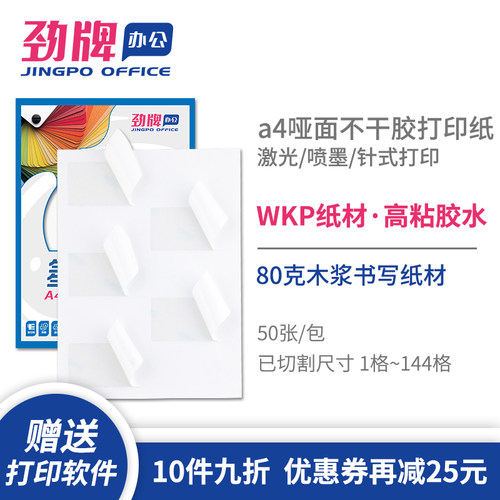劲牌激光喷墨8/10/2144格标签