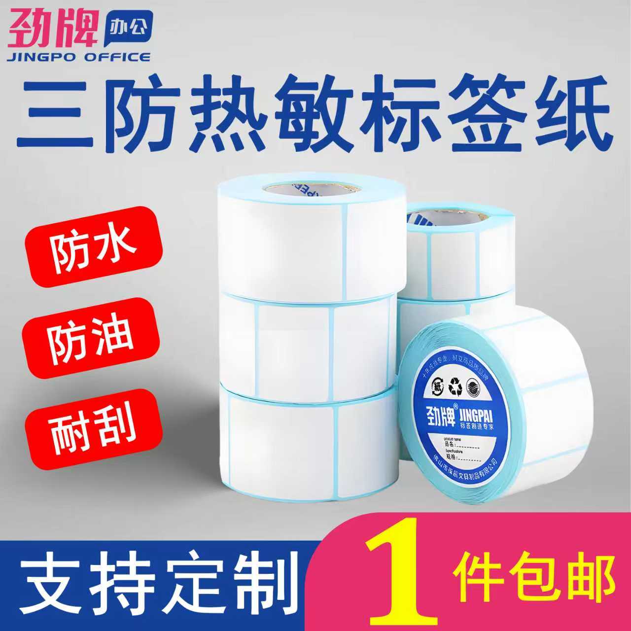 劲牌三防热敏标签纸不干胶条码纸