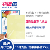 耐刮透明 不干胶标签内切割分切a4透明膜5丝加涂层PET膜贴纸防水覆膜激光打印2 劲牌A4 44格