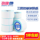 100 纸不干胶打印纸三防贴纸50 100mm物流E邮宝面单奶茶店吊牌 三防热敏标签纸热敏纸条码