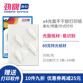 劲牌亮面a4不干胶打印纸空白内切割直角圆角光面分切标签贴纸激光喷墨打印背胶纸2 84格