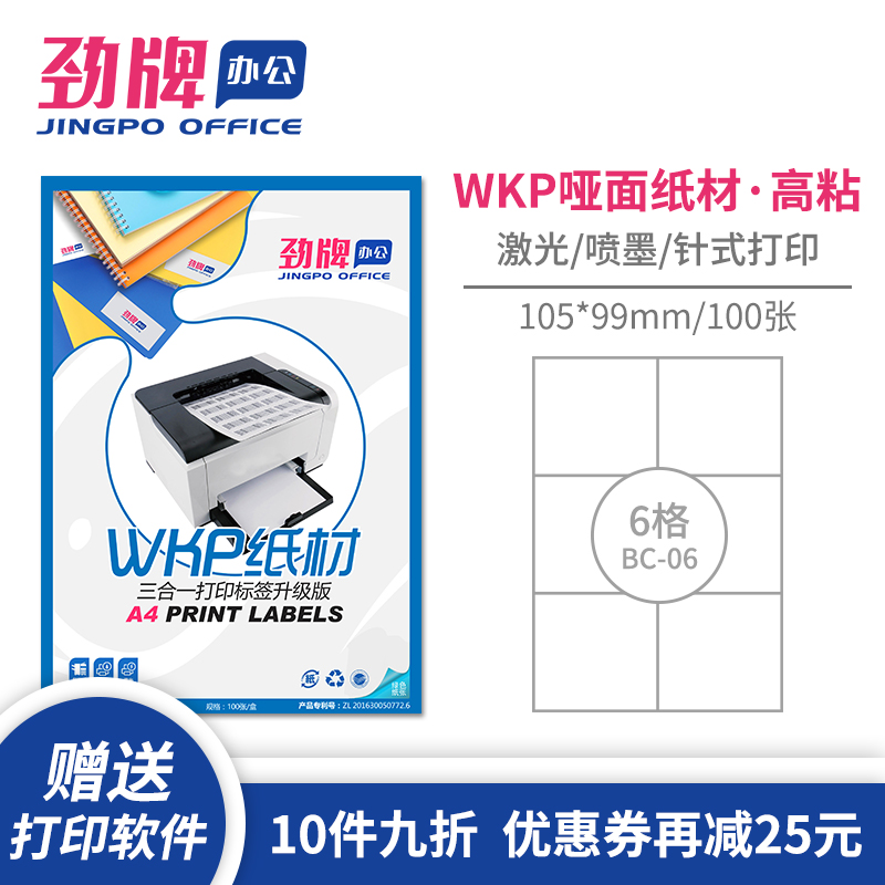 【100张】劲牌蓝盒a4不干胶打印纸空白内切割6格105*99mm亚光面分切标签贴纸激光喷墨打印白色哑面书写纸