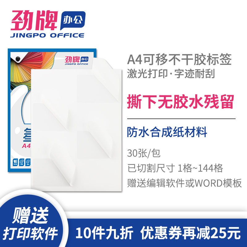 劲牌A4防水无痕可移胶不干胶激光打印纸空白内切割分切合成纸撕不烂贴纸固定资产标签白色2/4/6/8/10/21/44格