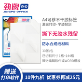 劲牌A4防水无痕可移胶不干胶激光打印纸空白内切割分切合成纸撕不烂贴纸固定资产标签白色2 44格