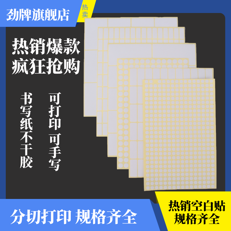 劲牌A5不干胶小标签纸空白哑面贴纸姓名号码打印可粘包邮