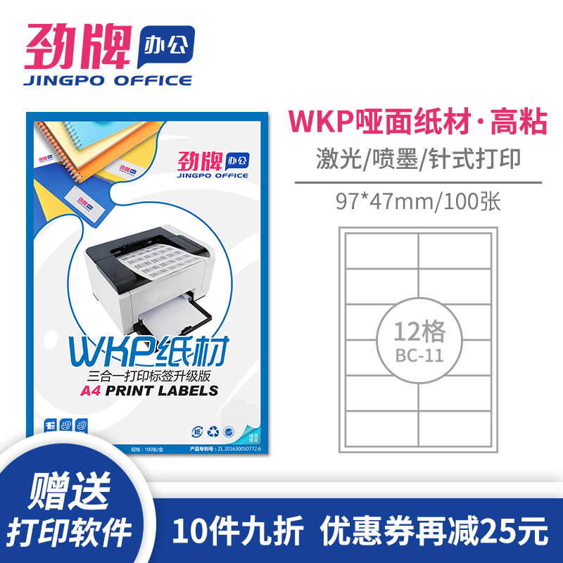 100劲牌蓝盒a4不干胶打印纸标签