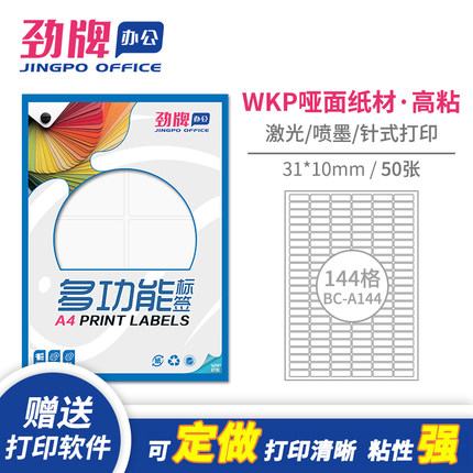 劲牌a4不干胶打印纸圆角分切144格31*10mm空白内切割亚光面标签贴纸激光喷墨打印背胶纸哑面白色书写纸